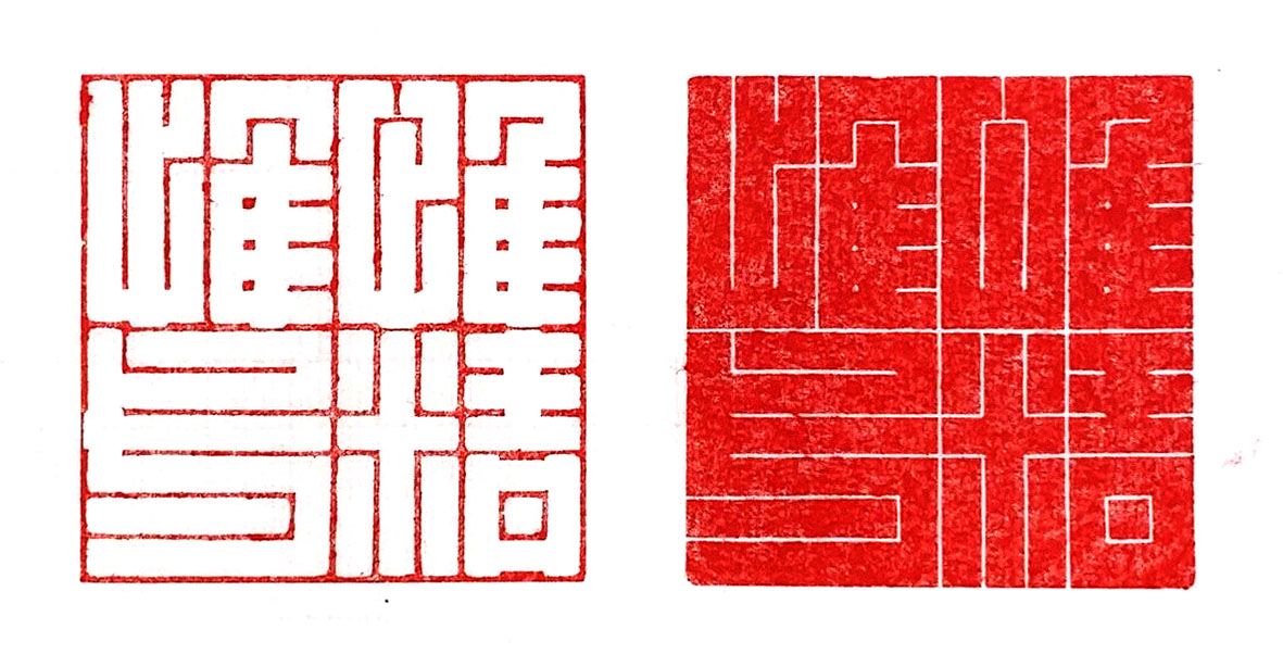 惟精惟一.JPEG